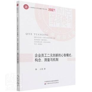 正版企业员工二元创新的心智模式--构念测量与机制(2021)/江西财经大学信毅学术文库熊立书店管理书籍 畅想畅销书