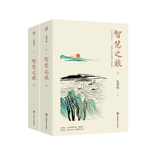 正版包邮 智慧之旅 上下册 中文电脑之父 人工智能专家 影响世界的发明家朱邦复的心路历程 人生感悟 华东师范大学出版社