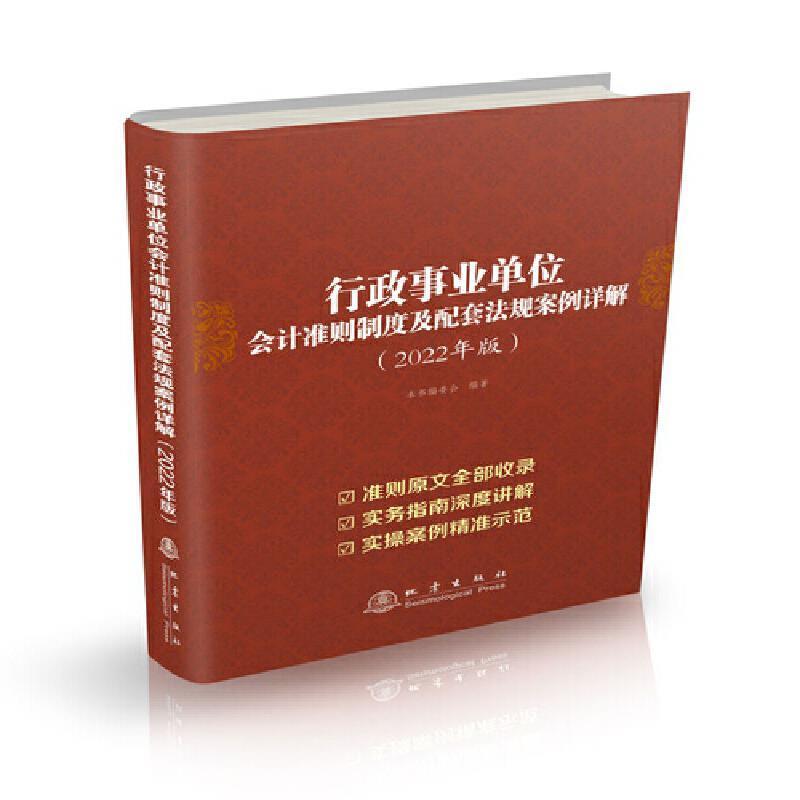 正版行政事业单位会计准则制度及配套法规案例详解本书委会书店经济书籍 畅想畅销书