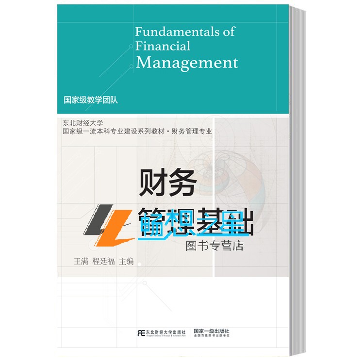 财务管理基础-王满 程廷福 东北财经大学出版社 东北财经大学一流本科专业建设系列教材·财务管理专业