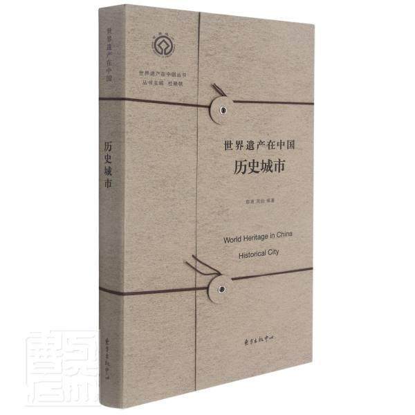 正版包邮 世界遗产在中国:历史城市:historical city者_邵甬周俭责
