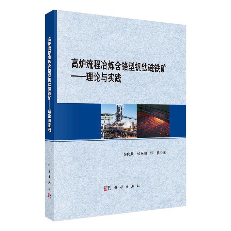 正版包邮 高炉流程冶炼含铬型钒钛磁铁矿--理论与实践 薛向欣 杨松陶 张勇 科学出版社  炼铁书籍