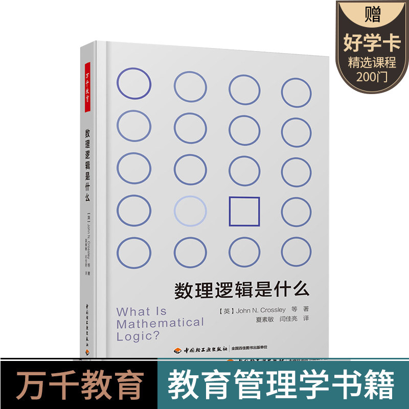万千教育 数理逻辑是什么 约翰纽瑟姆克罗斯利 数理逻辑发展史 图灵机与递归函数 哥德尔不性定理集合论 数理逻辑知识图书籍
