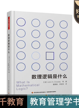万千教育 数理逻辑是什么 约翰纽瑟姆克罗斯利 数理逻辑发展史 图灵机与递归函数 哥德尔不性定理集合论 数理逻辑知识图书籍