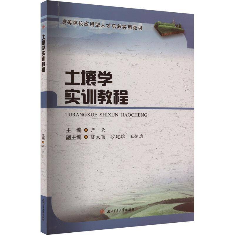 正版土壤学实训教程严云书店农业、林业书籍 畅想畅销书