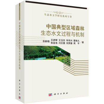 正版包邮 中国典型区域森林生态水文过程与机制/生态水文学研究系列专著 余新晓等著 科学出版社 林业基础科学书籍 林业 农业技