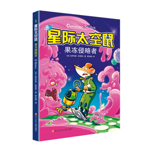 正版包邮 果冻侵略者/星际太空鼠 杰罗尼摩·斯蒂顿 书店 儿童小说书籍 畅想畅销书