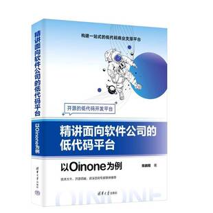 精讲面向软件公司的低代码平台——以OINONE为例陈鹏程计算机与网络书籍