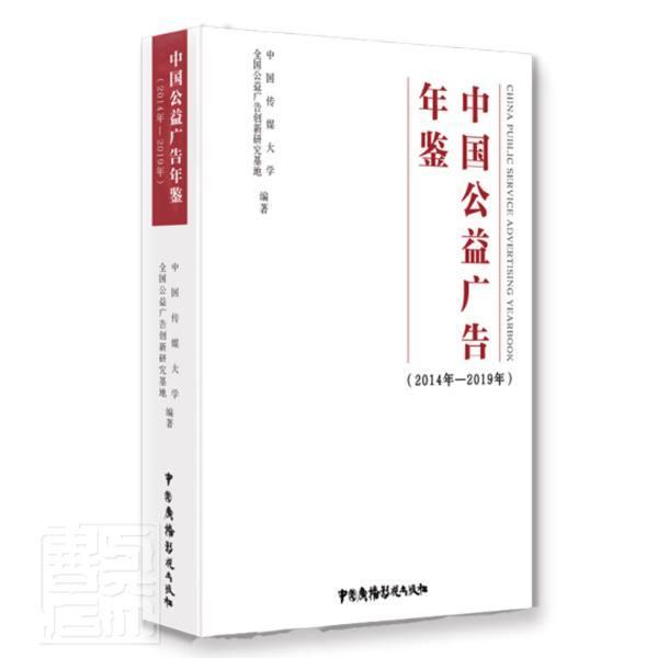 正版中国公益广告年鉴:2014年－2019年者_和群坡责_王佳黄月蛟书店管理书籍 畅想畅销书 书籍/杂志/报纸 年鉴/年刊 原图主图