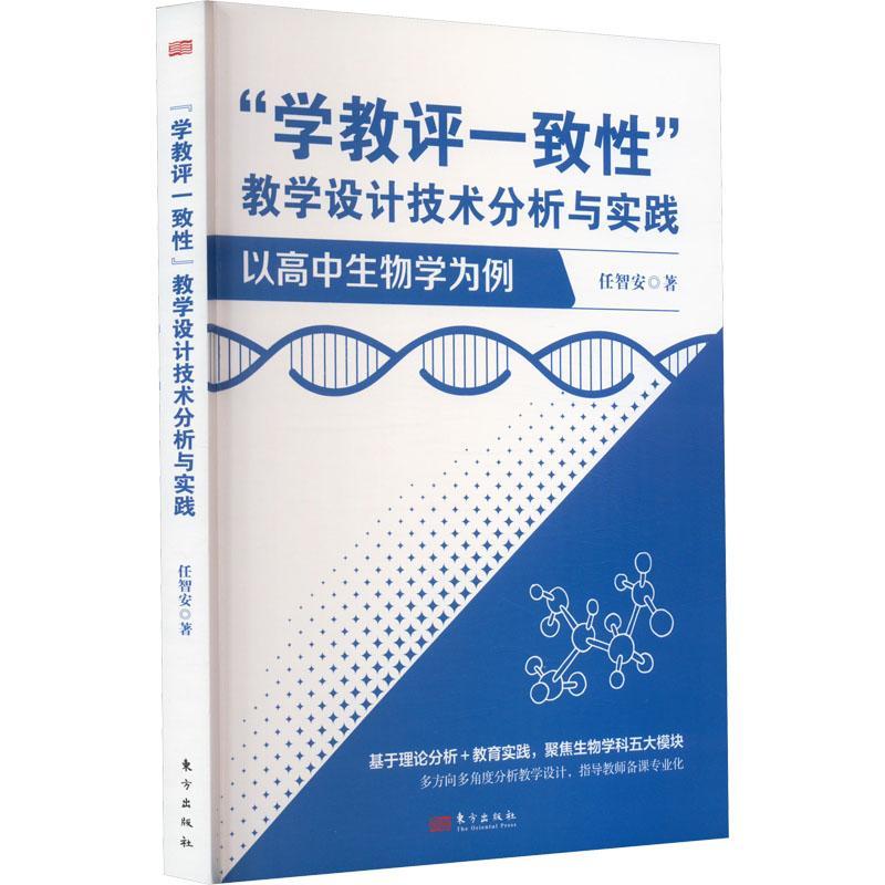 正版包邮 学教评一致性 教学设计技术分析与实践 以高中生物学为例 任智安 著 学方法及理论中学教材文教 东方出版社书籍