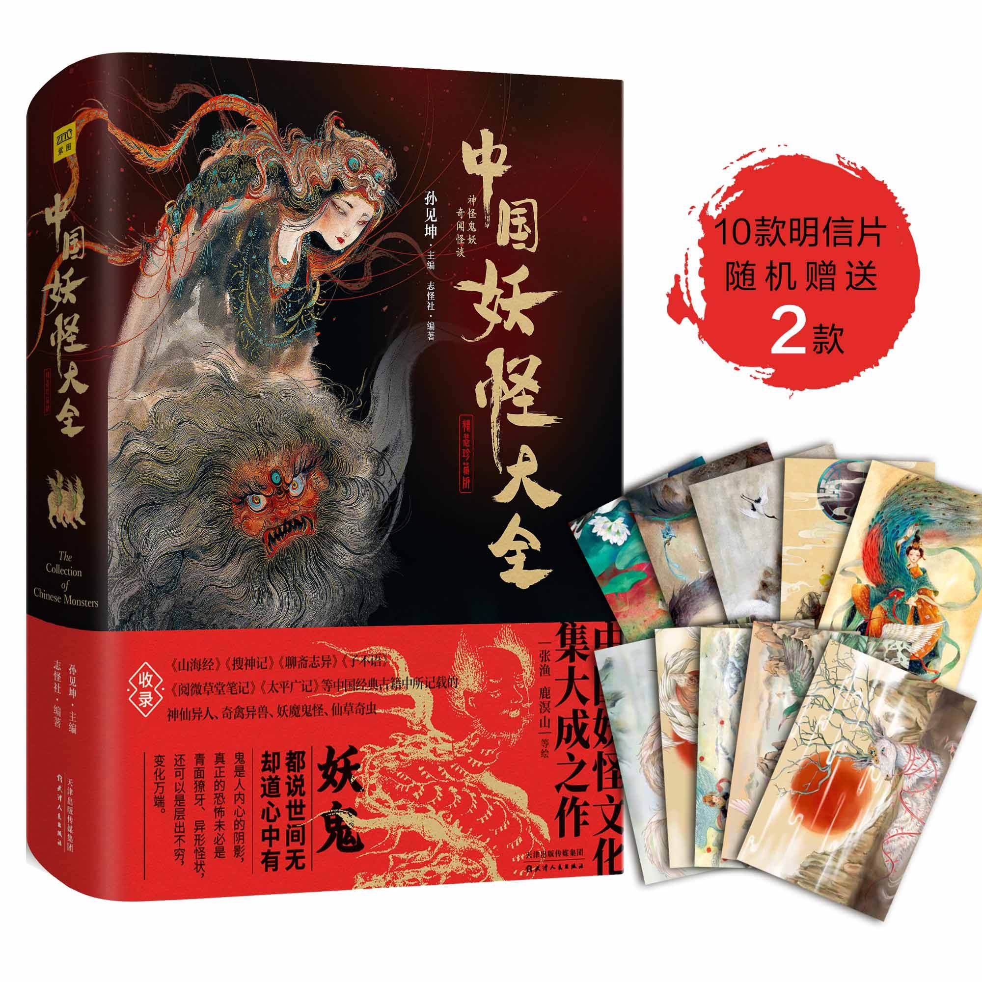中国妖怪大全 精装珍藏版—中国妖怪文化集大成之作 收录山海经 搜神记聊斋志异等经典古籍中的神仙异人奇禽异兽妖魔鬼怪 仙草奇虫