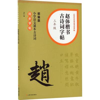 正版小学生古诗词书法字帖·赵体楷书古诗词字帖·三年级本社书店图书书籍 畅想畅销书