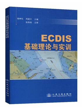 ECDIS基础理论与实训杨神化图书书籍