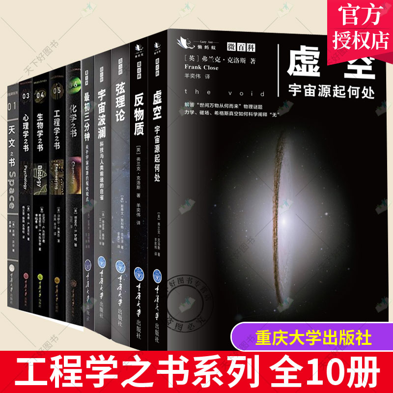 正版包邮 工程学之书系列10册 工程学之书+天文+生物学之+心理学+最初三分钟+宇宙波澜+弦理论+反物质+虚空+化学之书 科普读物知