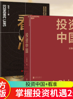 投资中国+看准 投资入门与实战技巧股票指数基金期货stwh基础知识指南投资时机个人理财市场技术分析价值手册交易策略金融经济类书