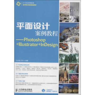 正版平面设计案例教程:Photoshop+Illustrator+InDesign王京晶书店教材书籍 畅想畅销书