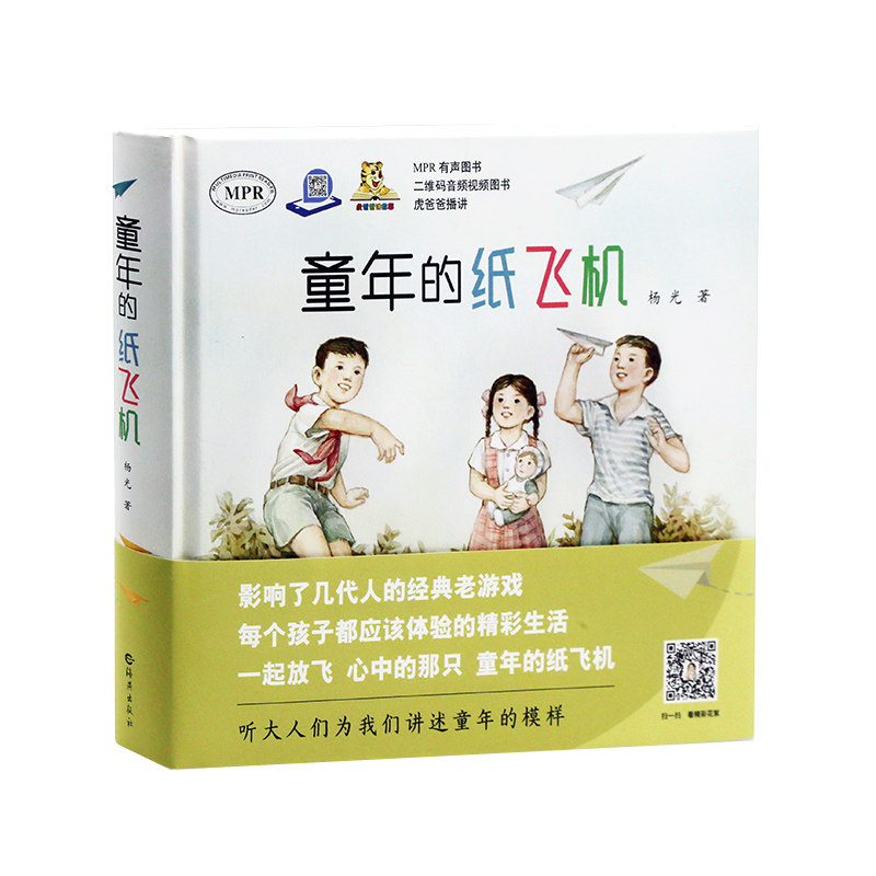 正版包邮 中国当代随笔作品集：童年的纸飞机 （精装）（MPR有声图书）杨光9787535076991海燕出版社 日记书信书籍