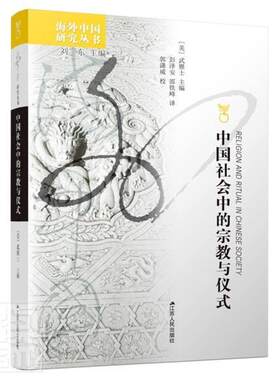 中国社会中的宗教与仪式 武雅士著 海外中国研究丛书 揭示中国传统文化与当代社会的碰撞与交融 哲学宗教书籍 畅想畅销书