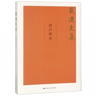 正版包邮 清后期史 戴逸文集 戴逸先生多年来研究近代史的精华文章结集 太平天国、义和团运动、辛亥革命、戊戌维新等 人民大学