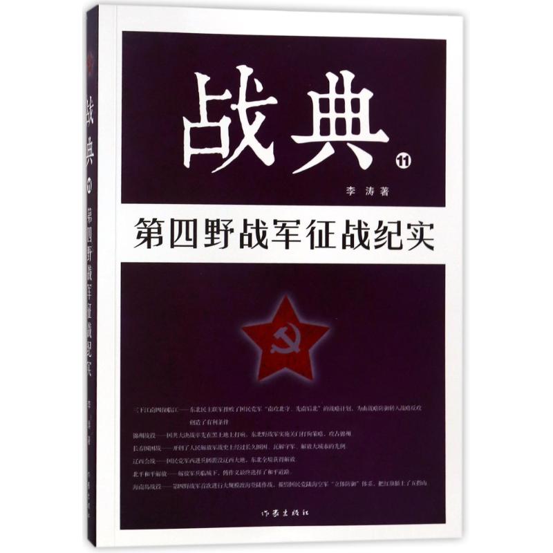 正版包邮 战典11：第四野战军征战纪实 军事 李涛 第四野战军解放了东北全境，并从东北一路南下，转战至海南岛 作家出版社