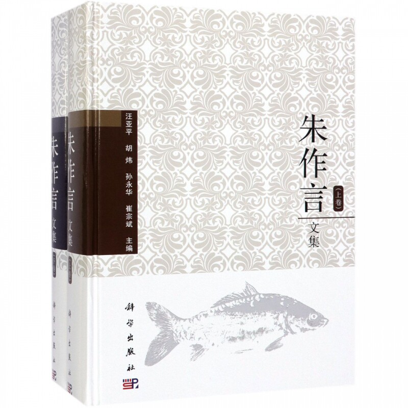 正版包邮 朱作言文集（全二册） 汪亚平等 科学出版社 动物学书籍 农业 林业 水产 渔业 转基因黄河鲤与野生黄河鲤的生物学特性
