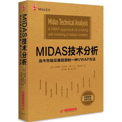 正版包邮 MIDAS技术分析:当今市场交易投资的一种VWAP方法  安德鲁·科尔斯 投资指南书籍 华中科技大学出版社9787568015615