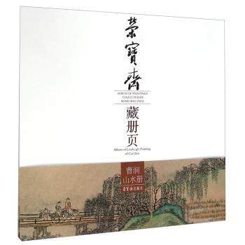 正版包邮 荣宝斋藏册页:曹涧山水册:Album of landscape painting of Cao Jian书店艺术书籍 畅想畅销书