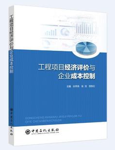 正版 畅想畅销书 工程项目经济评价与企业成本控制孙宇燕书店管理书籍 包邮