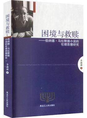 正版困境与救赎：小说的伦理思想研究：the ethical ideas in Bernard Malamud's fiction李莉莉书店文学书籍 畅想畅销书