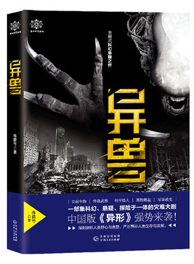 正版包邮 异兽 伟爵爷 著 史前生物武器科学怪人未来科技都市悬疑恐怖惊悚探险异形生物科幻灾难小说古老的异兽传说 贵州人民出