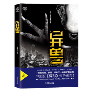 正版包邮 异兽 伟爵爷 著 史前生物武器科学怪人未来科技都市悬疑恐怖惊悚探险异形生物科幻灾难小说古老的异兽传说 贵州人民出