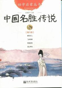 正版中国名胜传说赵镇琬书店儿童读物书籍 畅想畅销书