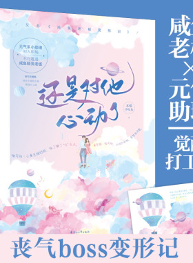 还是对他心动了 本喵不吃鱼 都市恋爱 元气系小助理初入职场不巧遭遇咸鱼颓丧老板