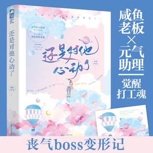 还是对他心动了 本喵不吃鱼 都市恋爱 元气系小助理初入职场不巧遭遇咸鱼颓丧老板