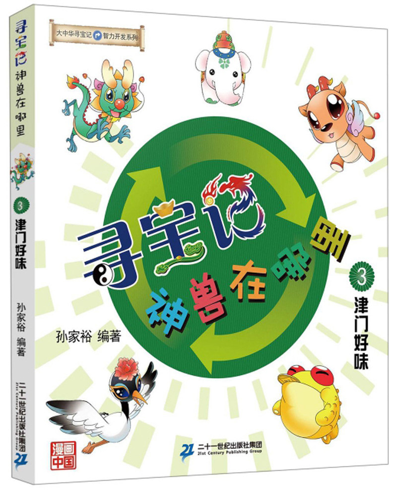 正版 寻宝记·神兽在哪里3津门好味 孙家裕 书店 益智游戏书籍 畅想