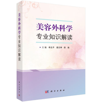 正版包邮 美容外科学专业知识解读 牟北平 查元坤 薛瑞编著 美容外科整形医学美学知识讲解 美容外科专业书籍 美容学图书 xj