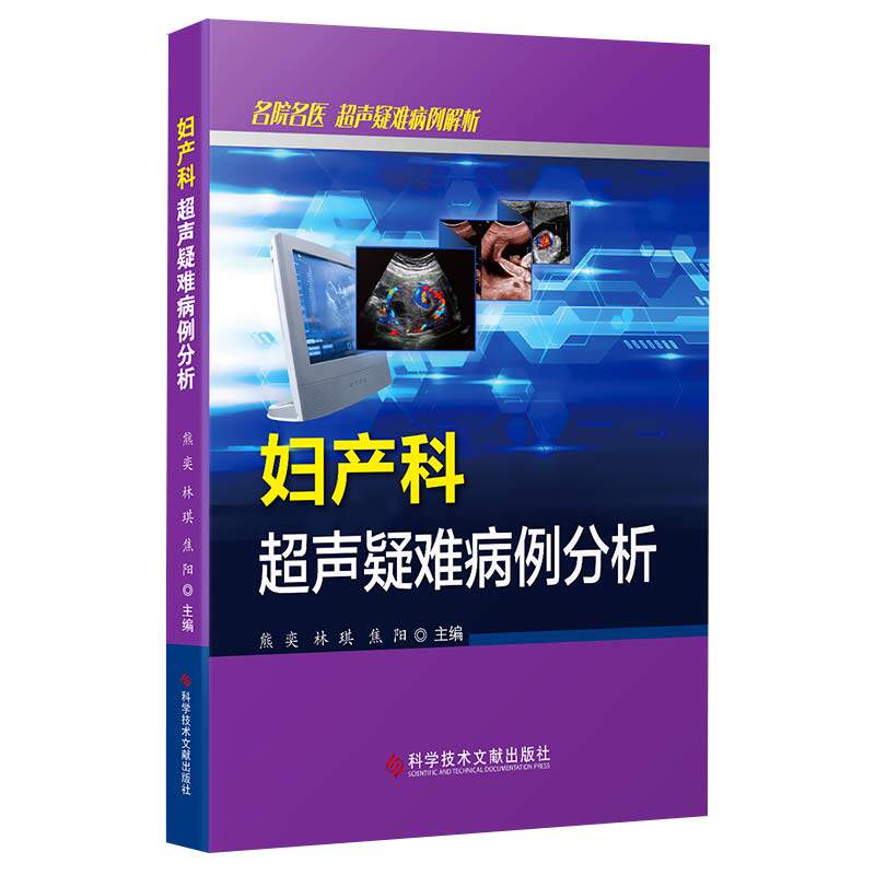 正版包邮  妇产科超声疑难病例分析 妇产科超声病例 影像医学临床实用妇产科超声诊断学书籍手册指南掌中宝入门科学技术文献出版