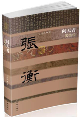正版包邮 问天者——张衡传（平） 清淮 书店 历史人物书籍 畅想畅销书