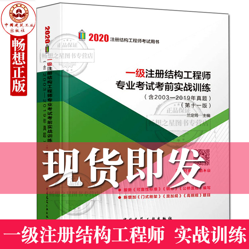 新版 2020年一级注册结构工程师专业考试考前实战训练 含2003-2019年历年真题 第十一版 兰定筠主编 建筑结构考试冲刺习题精讲试题