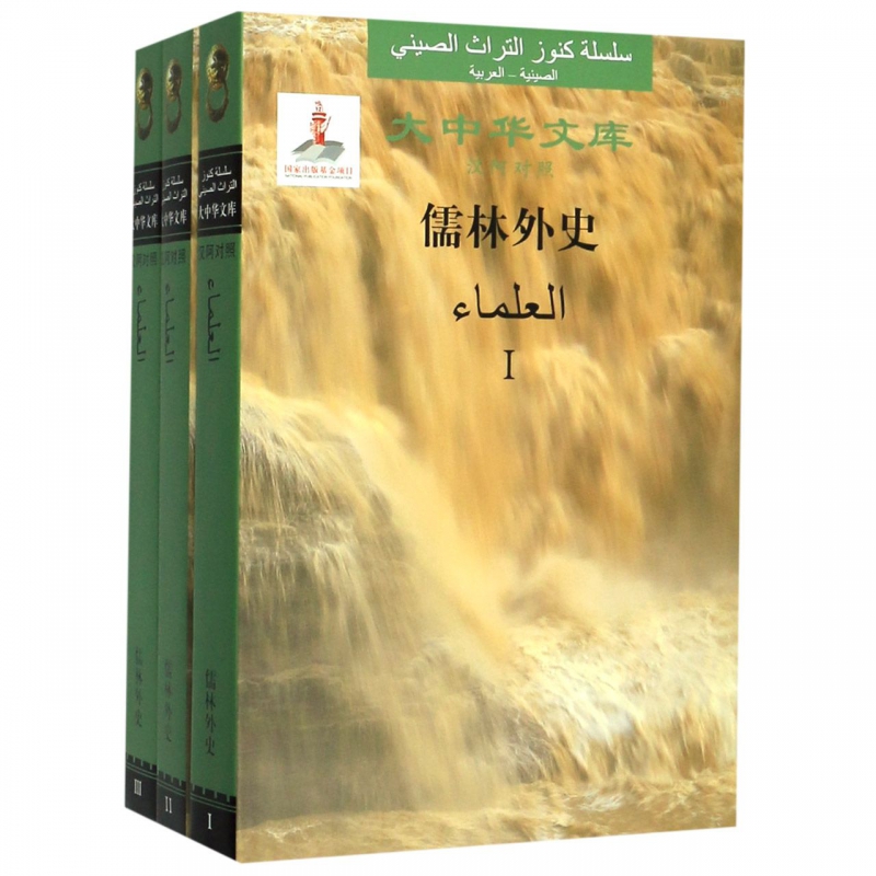 正版包邮 儒林外史 吴敬梓 (共3册汉阿对照)(精)/大中华文库 中国古典小说书籍 9787539665047 安徽文艺出版社