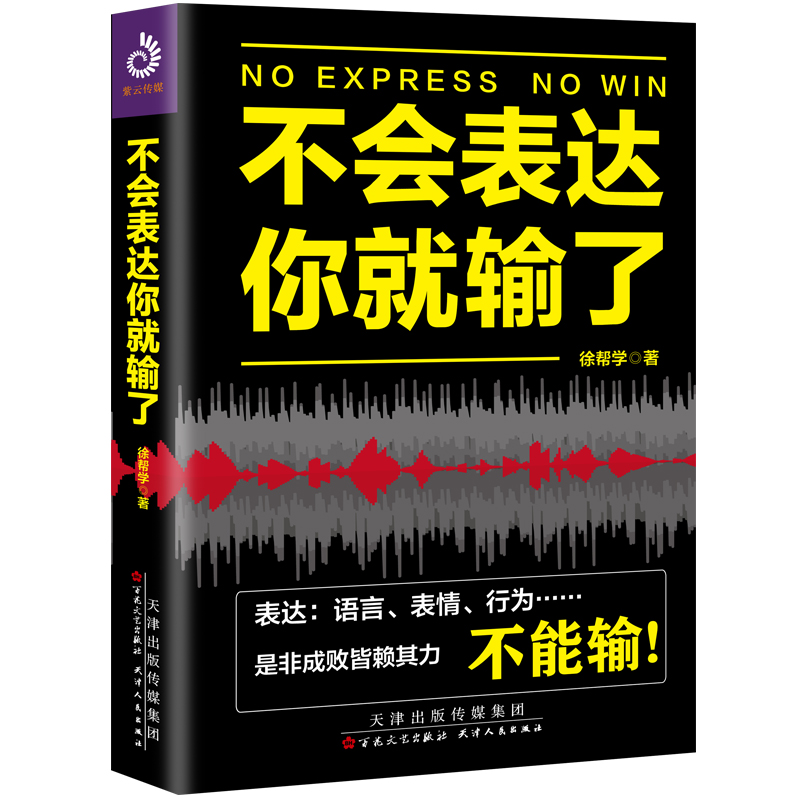 正版包邮 不会表达你就输了 别输在不会表达上不会说话你就输了人际交往心理学演讲与口才幽默沟通的书籍管理励志 畅销书排行榜