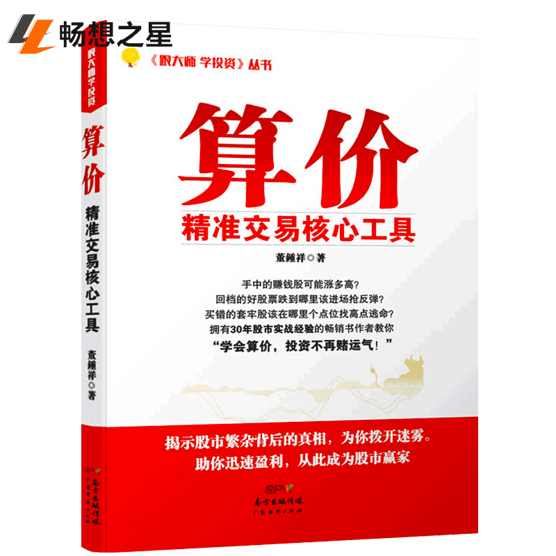 《算价精算交易核心工具》书董钟祥 股票技巧书炒股的书 投资理财金融教程书籍 多头空头市场算价法黄金分割率计算压力价书籍