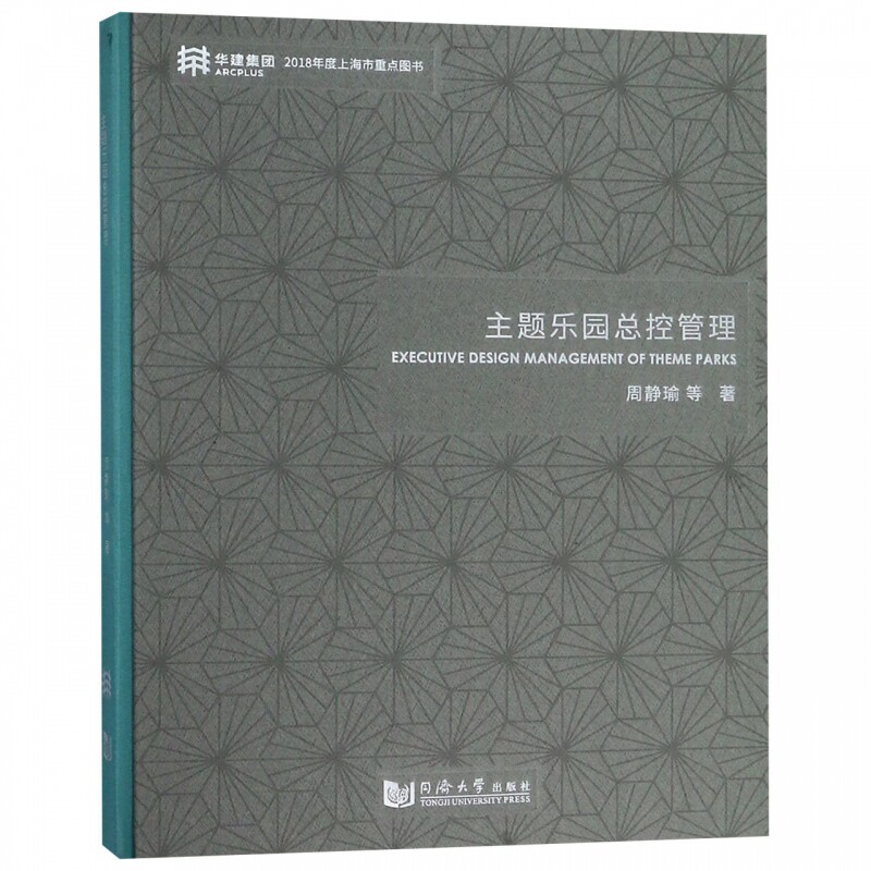 正版包邮 主题乐园总控管理 主题乐园的规划 建筑景观包装设计 绿色节能技术 BIM集成技术 大型游乐场建设书籍