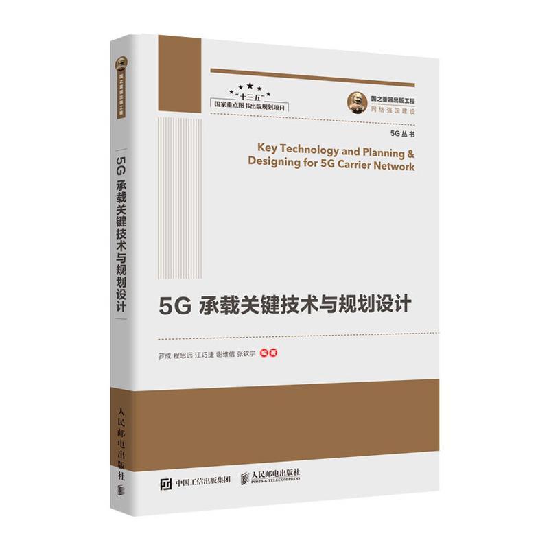 正版5G承载关键技术与规划设计罗成书店工业技术书籍 畅想畅销书