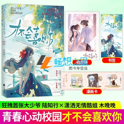 亲签版】才不会喜欢你 晋江人气作者沈惊春青春心动代表作畅销校园言情小说正版实体书酸橙偷偷藏不住告白同类书籍