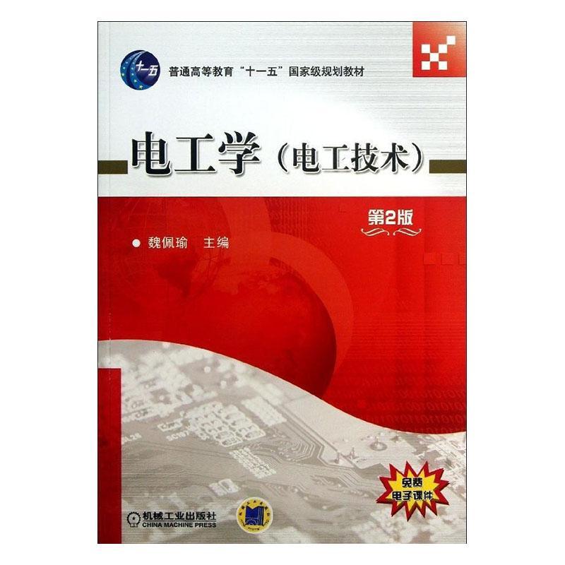 正版包邮 电工学(电工技术)-第2版魏佩瑜书店教材书籍 畅想畅销书