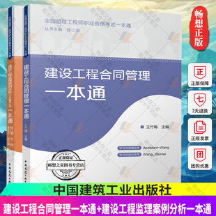 正版 建设工程合同管理一本通+建设工程监理案例分析(土木建筑工程)一本通 2023年全国监理工程师职业资格考试一本通监理教材