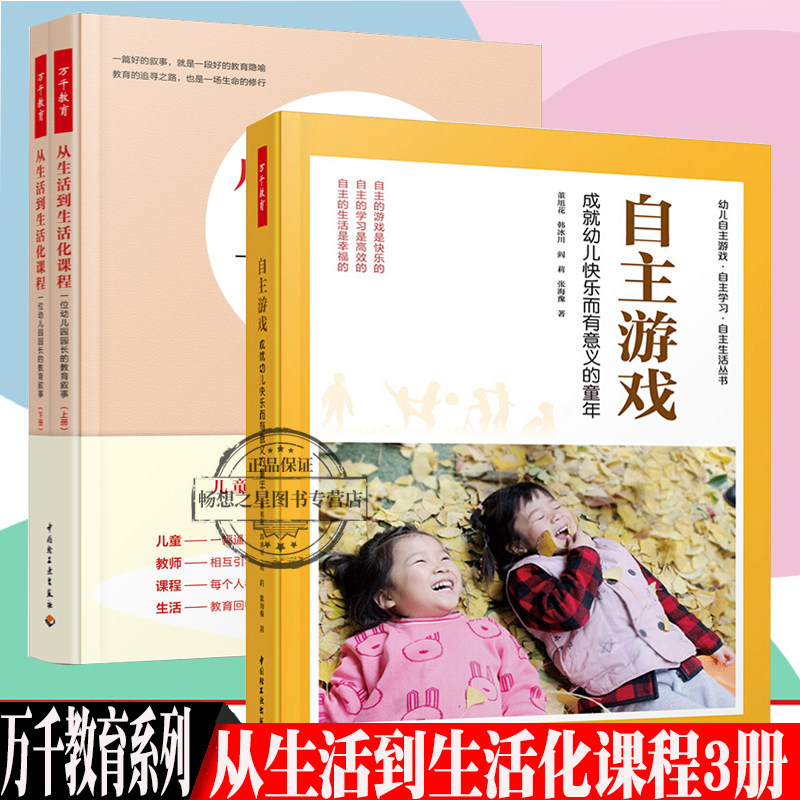 万千教育3册 从生活到生活化课程 一位幼儿园园长的教育叙事+自主游戏 成幼儿快乐而有意义的童年 自主游戏观察分析记录指导环境
