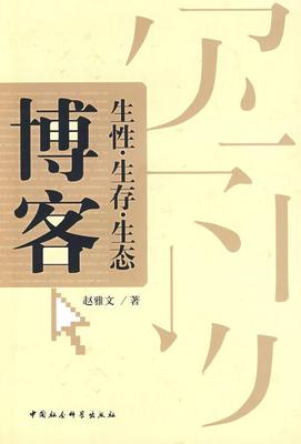 正版包邮 博客:生性·生存·生态 赵雅文 书店社会科学 书籍 畅想畅销书