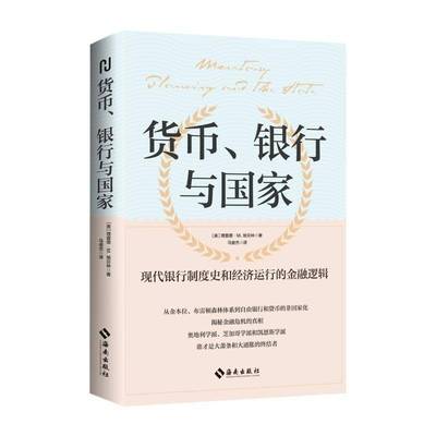 正版货币、银行与国家：从金本位、布雷顿森林体系到自由银行和货币的非国家化，揭秘金德·埃贝林马俊杰书店经济书籍 畅想畅销书